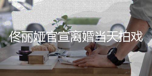 高跟佟丽天拍宣离戏被 西婚当偶遇娅官装配状态佳